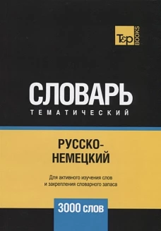 Русско-немецкий тематический словарь - 3000 слов