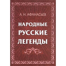 Народные русские легенды: сборник