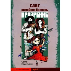 СДВГ. Семейная болезнь. Прозрение