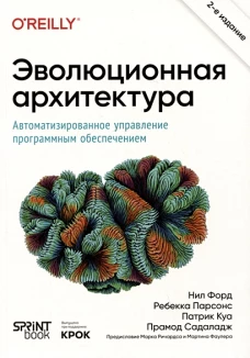 Эволюционная архитектура. Автоматизированное управление программным обеспечением. 2-е межд. изд.