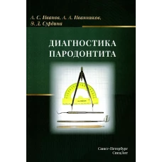 Диагностика пародонтита: Учебное пособие