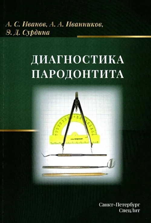 Диагностика пародонтита: Учебное пособие