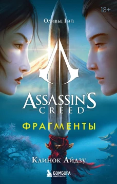 Assassin\s Creed. Фрагменты. Клинок Айдзу