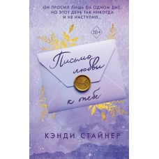 Письмо любви к тебе