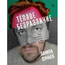 Тёплое безразличие. Как любить с умом и без боли