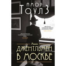 Джентльмен в Москве