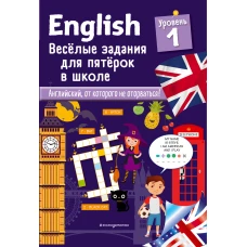 ENGLISH. Веселые задания для пятерок в школе. Уровень 1