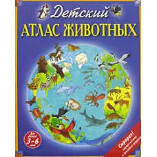 Детский атлас животных (+ карта, + закл.) (ст. изд.)