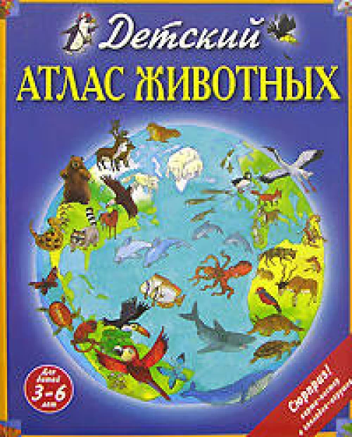 Детский атлас животных (+ карта, + закл.) (ст. изд.)
