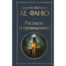 Рассказы о привидениях