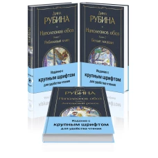 Комплект из 3-х книг Дины Рубиной &quot;Наполеонов обоз&quot;