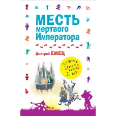 Месть мертвого Императора