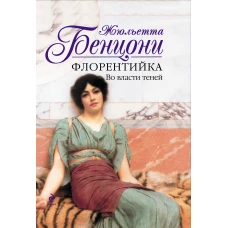 Флорентийка. Во власти теней