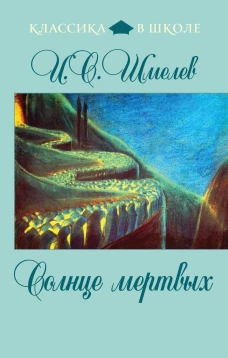 Солнце мертвых