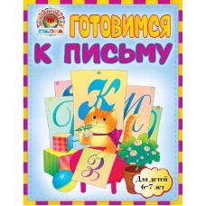  Готовимся к письму: для детей 6-7 лет 