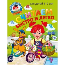 Комплект из 3 книг. Подготовка к школе: письмо, чтение, счет