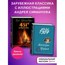 Комплект из 2-х книг. 451 градус по Фаренгейту + 1984