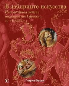 В лабиринте искусства. Подарочный альбом. Неизвестная жизнь шедевров от Сфинкса до &laquo;Крика&raquo;