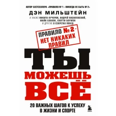 Набор из 2-х книг Мильштейна Д.: Правило №1 - никогда не быть №2 + Правило №2 - нет никаких правил