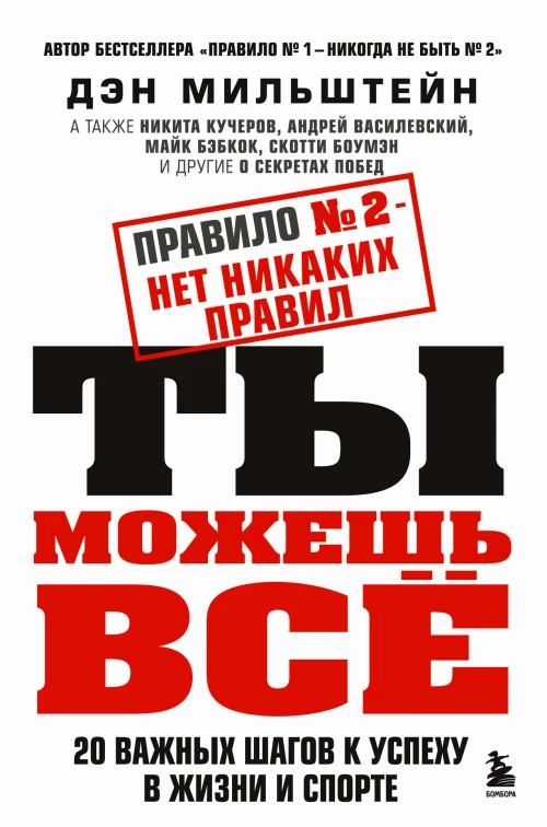 Набор из 2-х книг Мильштейна Д.: Правило №1 - никогда не быть №2 + Правило №2 - нет никаких правил