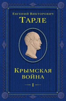 Крымская война. Том 1