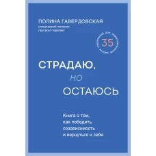 Страдаю, но остаюсь. Книга о том, как победить созависимость и вернуться к себе