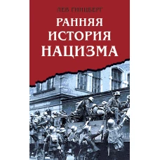 Ранняя история нацизма