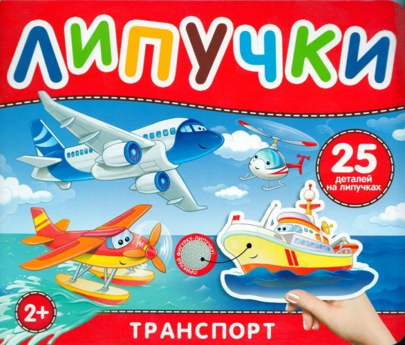 Транспорт. Книга с липучками