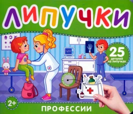 Профессии. Книга с липучками