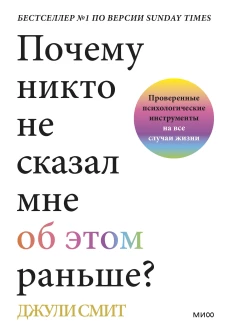 Почему никто не сказал мне об этом раньше? Проверенные психологические инструменты на все