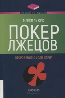Майкл Льюис: Покер лжецов. Откровения с Уолл-стрит