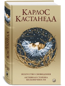 Соч. в 5-ти т. т.5 (тв). Искусство сновидения/ Активная сторона бесконечности