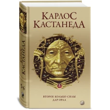 Соч. в 5-ти т. т.3 (тв). Второе кольцо силы/ Дар Орла
