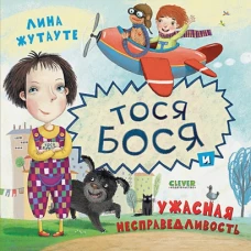 Кк. Лина Жутауте. Тося-Бося и ужасная несправедливость/Жутауте Л