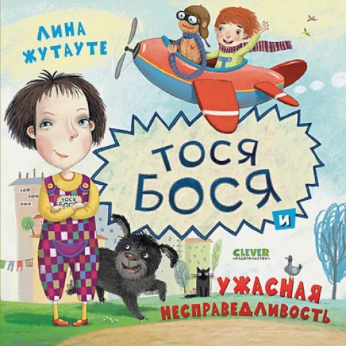 Кк. Лина Жутауте. Тося-Бося и ужасная несправедливость/Жутауте Л