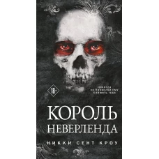 Король Неверленда