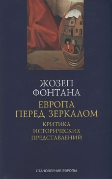 СимпозиумП.СЕ.Европа перед зеркалом.Критика исторических представлений +с/о