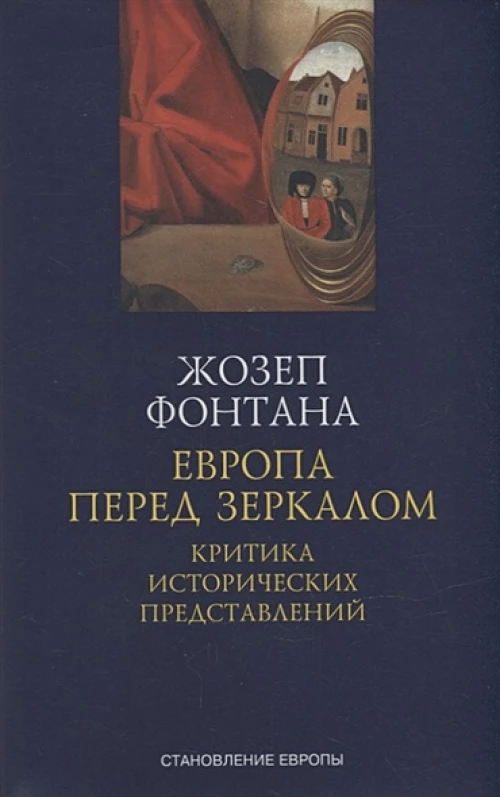 СимпозиумП.СЕ.Европа перед зеркалом.Критика исторических представлений +с/о