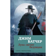 Архивы Дрездена. Луна светит безумцам (мягк/обл.)