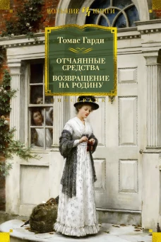 Отчаянные средства. Возвращение на родину: роман