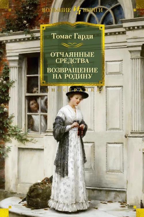 Отчаянные средства. Возвращение на родину: роман