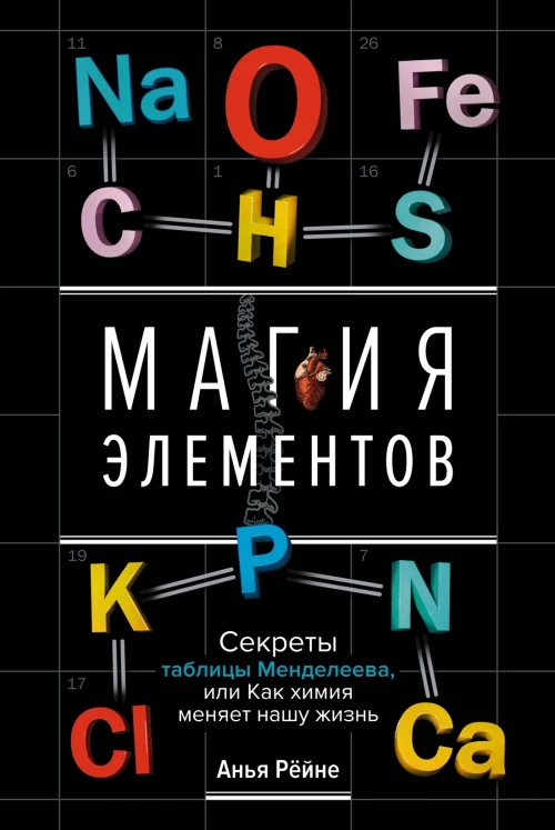 Магия элементов: Секреты таблицы Менделеева, или Как химия меняет нашу жизнь