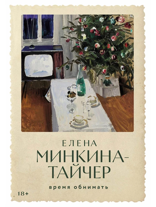 [обложка с клапанами] Время обнимать