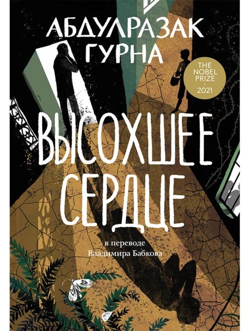 Высохшее сердце