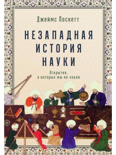 Незападная история науки: Открытия, о которых мы не знали