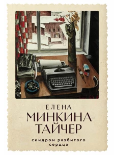 Синдром разбитого сердца