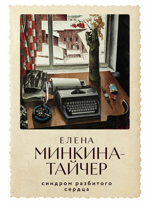 Синдром разбитого сердца