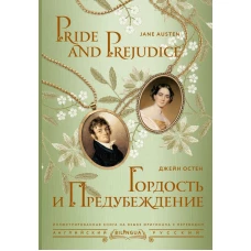 Гордость и предубеждение = Pride and Prejudice