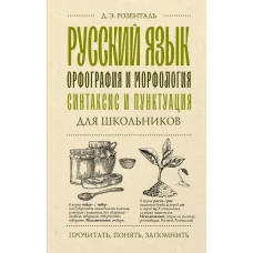 Русский язык для школьников. Орфография и морфология. Синтаксис и пунктуация