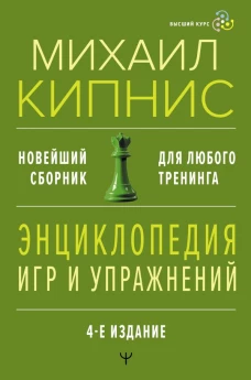 Энциклопедия игр и упражнений для любого тренинга. 4-е издание